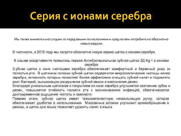    Серия с ионами серебра Мы также внимательно следим за передовыми технологиями