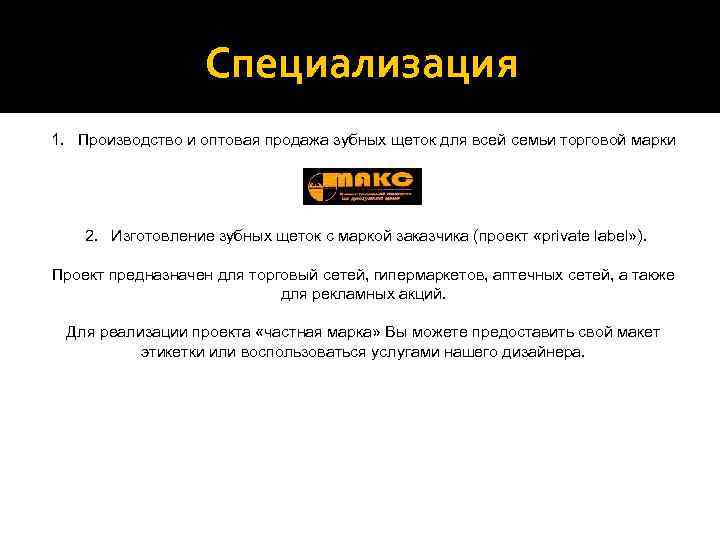     Специализация 1.  Производство и оптовая продажа зубных щеток для