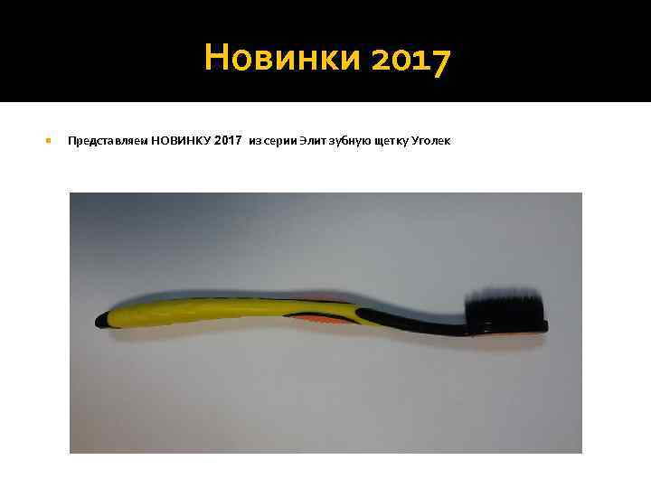     Новинки 2017 Представляем НОВИНКУ 2017 из серии Элит зубную щетку