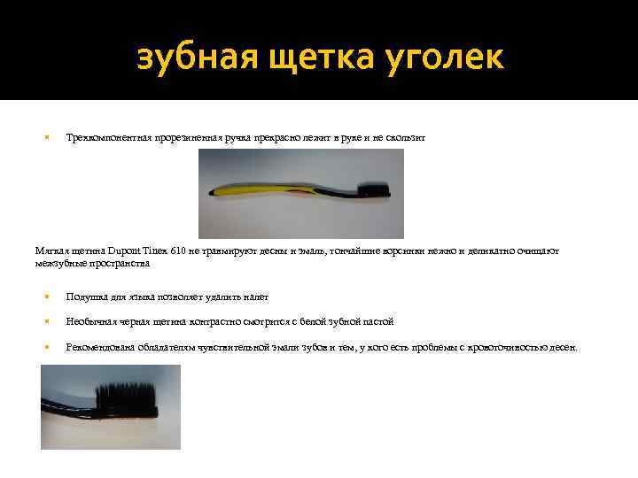     зубная щетка уголек  Трехкомпонентная прорезиненная ручка прекрасно лежит в