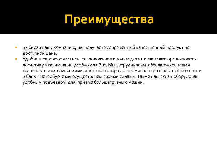      Преимущества Выбирая нашу компанию, Вы получаете современный качественный продукт