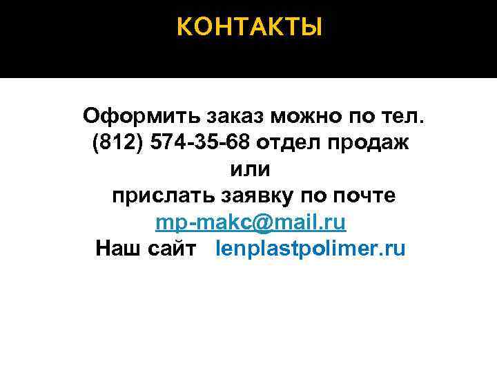  КОНТАКТЫ  Оформить заказ можно по тел.  (812) 574 -35 -68