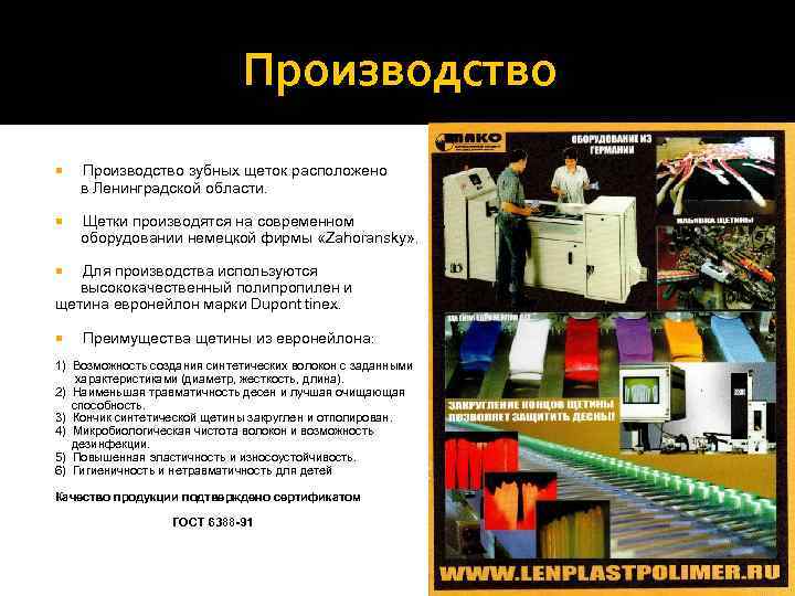      Производство зубных щеток расположено  в Ленинградской области. 
