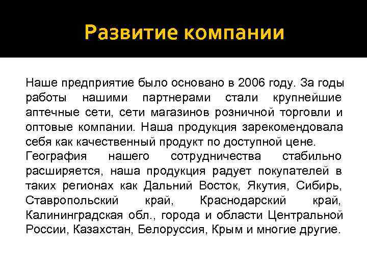    Развитие компании Наше предприятие было основано в 2006 году. За годы