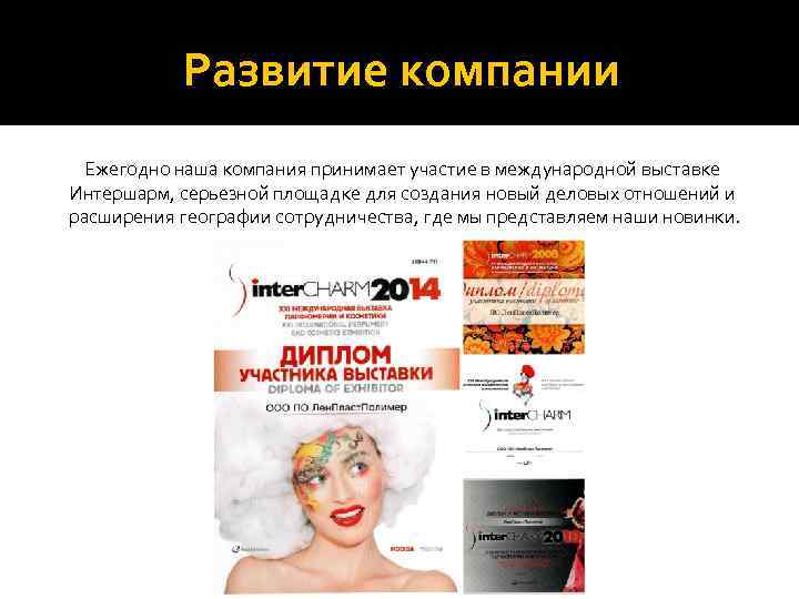   Развитие компании Ежегодно наша компания принимает участие в международной выставке Интершарм, серьезной