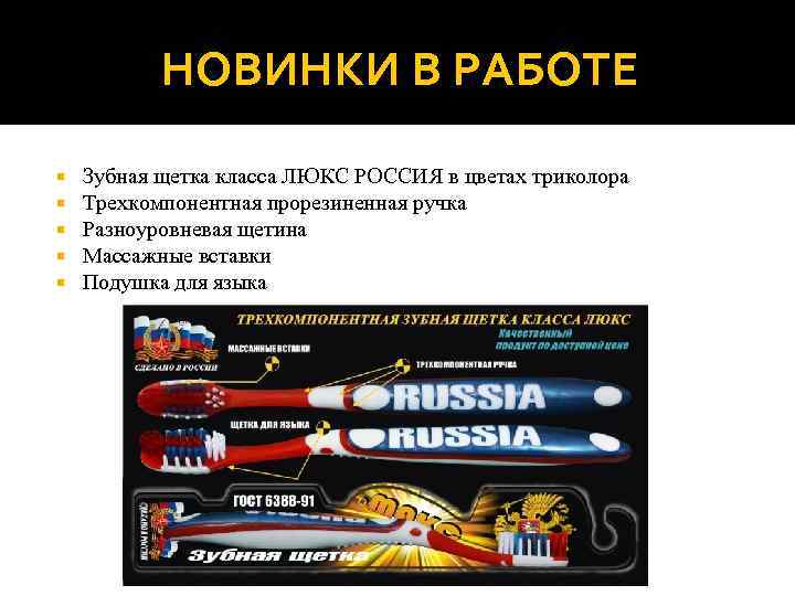   НОВИНКИ В РАБОТЕ Зубная щетка класса ЛЮКС РОССИЯ в цветах триколора Трехкомпонентная