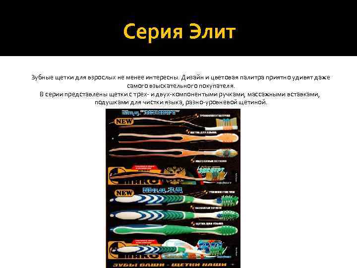      Серия Элит Зубные щетки для взрослых не менее