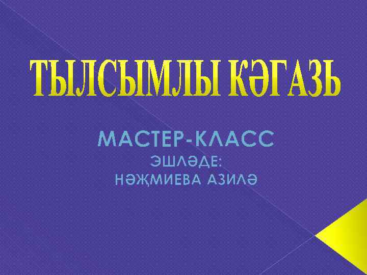 МАСТЕР-КЛАСС ЭШЛӘДЕ:  НӘҖМИЕВА АЗИЛӘ 