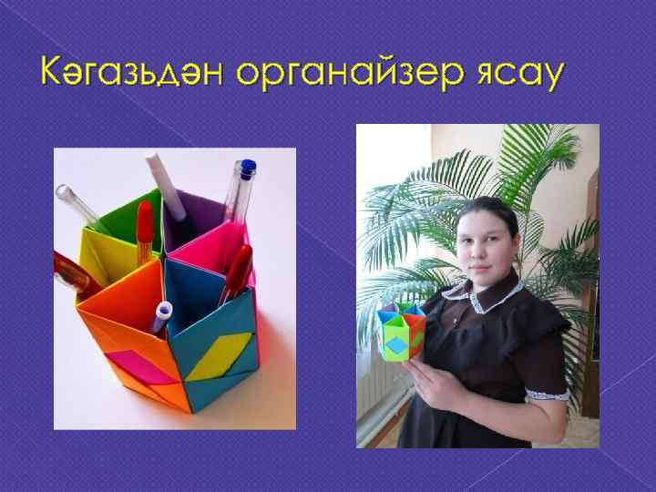 Кәгазьдән органайзер ясау 