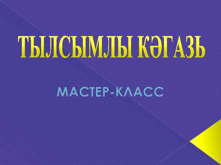 МАСТЕР-КЛАСС 