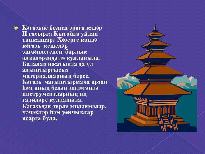   Кәгазьне безнең эрага кадәр II гасырда Кытайда уйлап тапканнар.  Хәзерге көндә