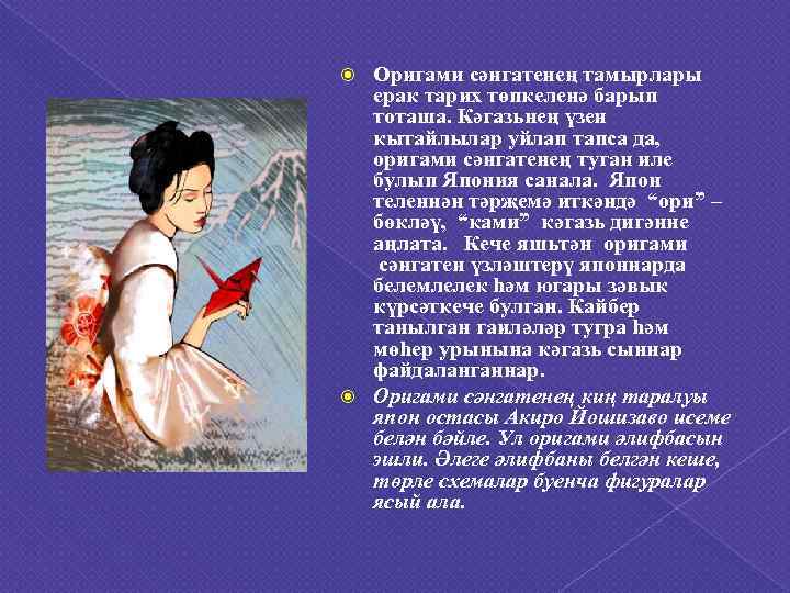  Оригами сәнгатенең тамырлары  ерак тарих төпкеленә барып  тоташа. Кәгазьнең үзен 