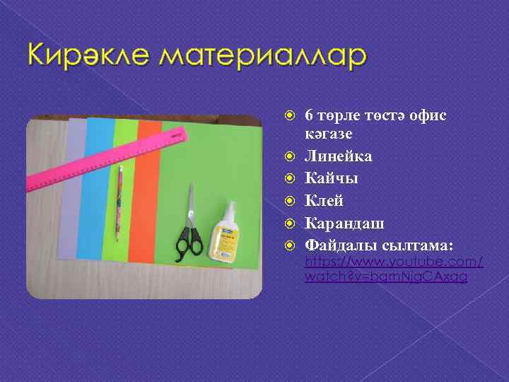 Кирәкле материаллар    6 төрле төстә офис    кәгазе 