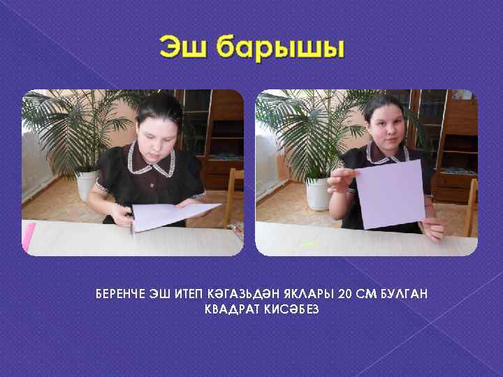   Эш барышы БЕРЕНЧЕ ЭШ ИТЕП КӘГАЗЬДӘН ЯКЛАРЫ 20 СМ БУЛГАН  