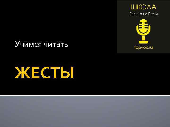 Учимся читать  ЖЕСТЫ 