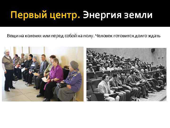  Первый центр. Энергия земли Вещи на коленях или перед собой на полу. Человек