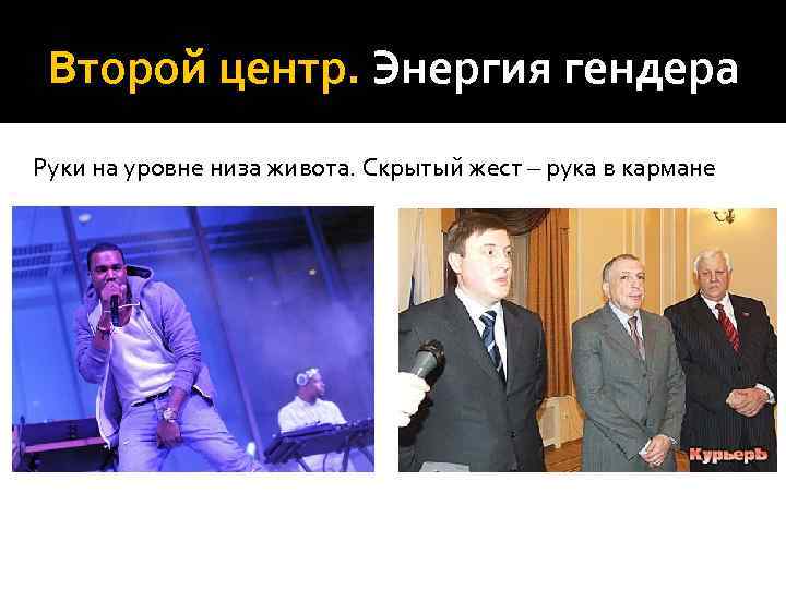  Второй центр. Энергия гендера Руки на уровне низа живота. Скрытый жест – рука