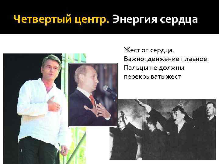 Четвертый центр. Энергия сердца    Жест от сердца.    Важно: