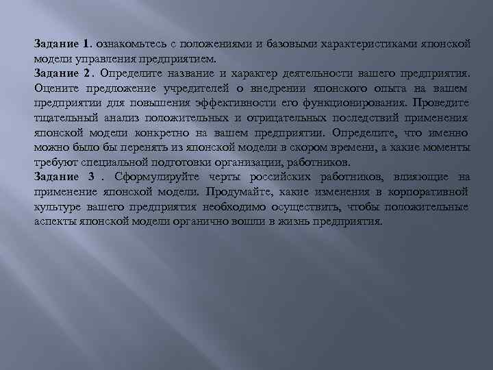 Анализ проведенный тщательный. Учредители предприятия предложили вам перенять японский опыт.