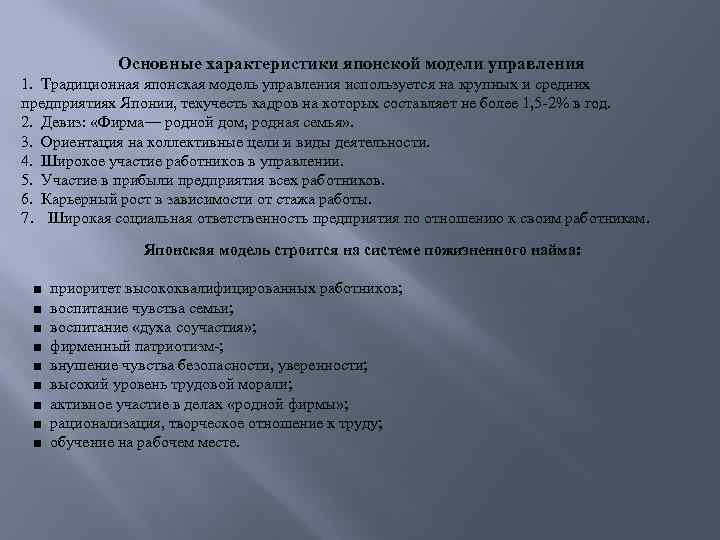   Основные характеристики японской модели управления 1. Традиционная японская модель управления используется