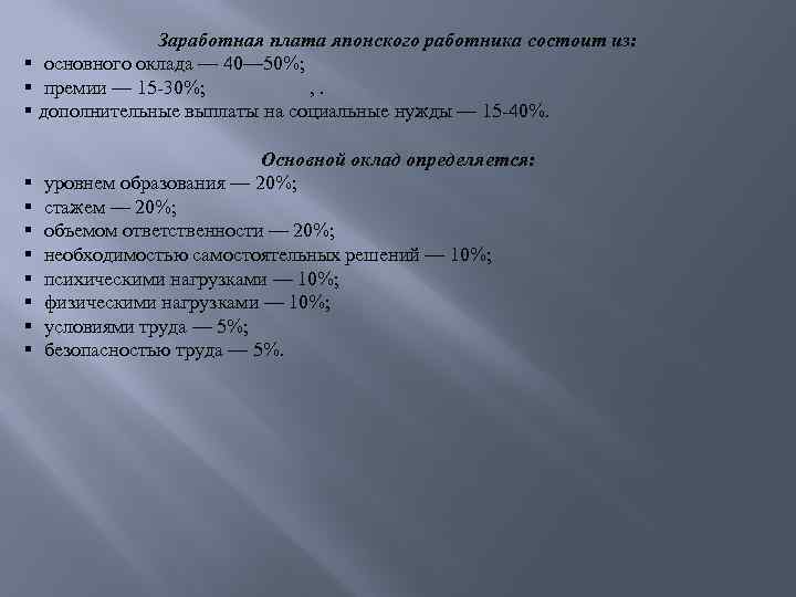    Заработная плата японского работника состоит из: § основного оклада — 40—