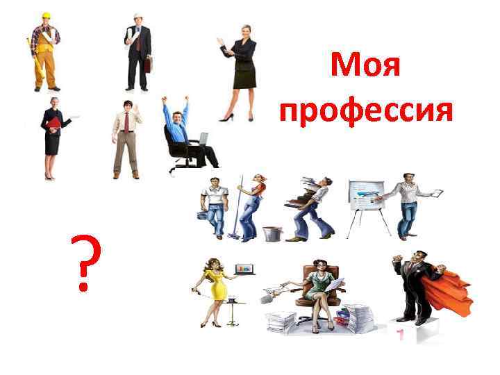 Моя профессия моя гордость презентация