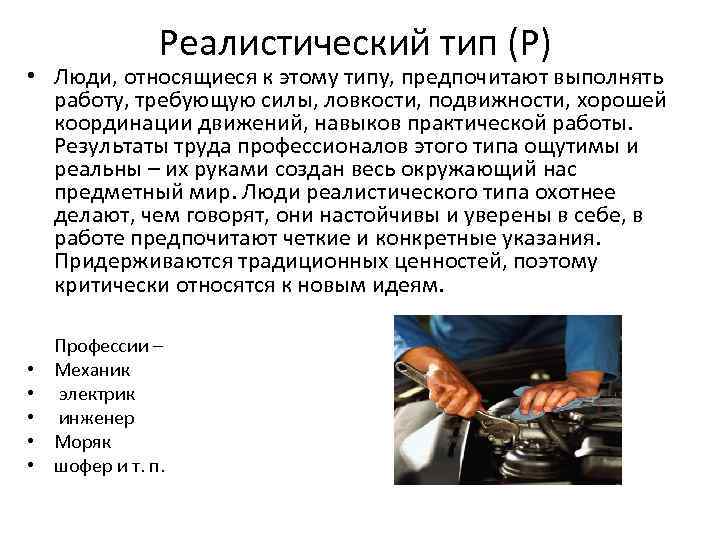     Реалистический тип (Р) • Люди, относящиеся к этому типу, предпочитают