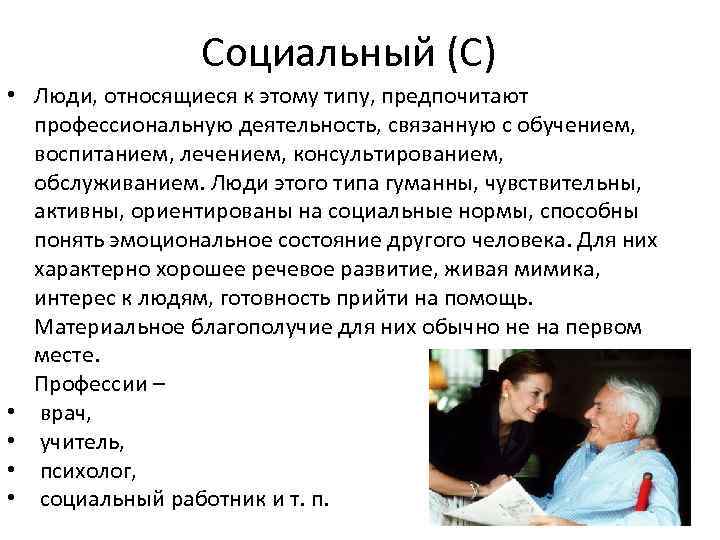    Социальный (С) • Люди, относящиеся к этому типу, предпочитают  профессиональную