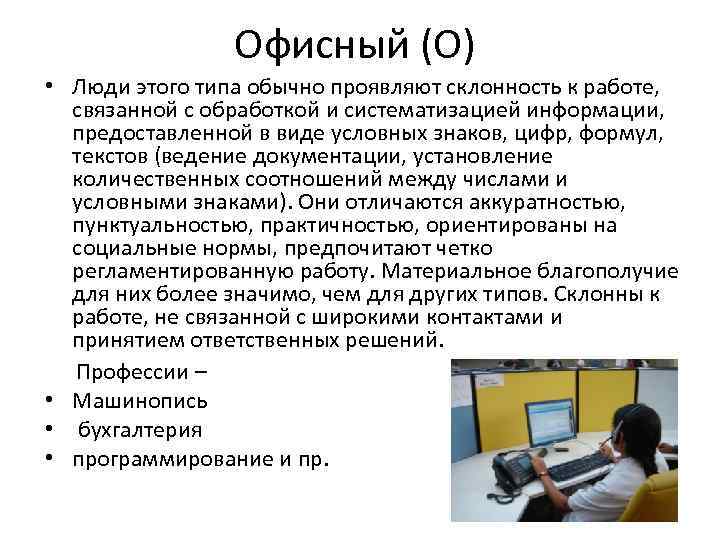    Офисный (О) • Люди этого типа обычно проявляют склонность к работе,