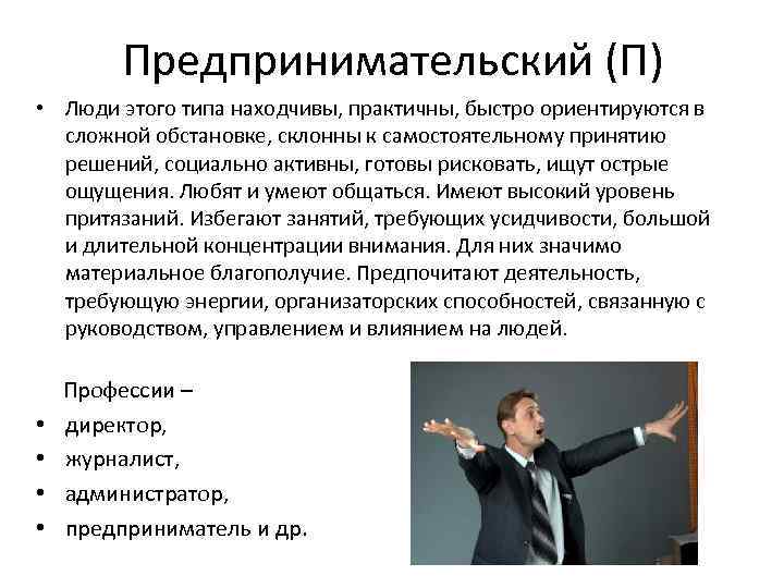   Предпринимательский (П)  • Люди этого типа находчивы, практичны, быстро ориентируются в
