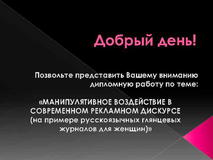    Добрый день!  Позвольте представить Вашему вниманию    дипломную