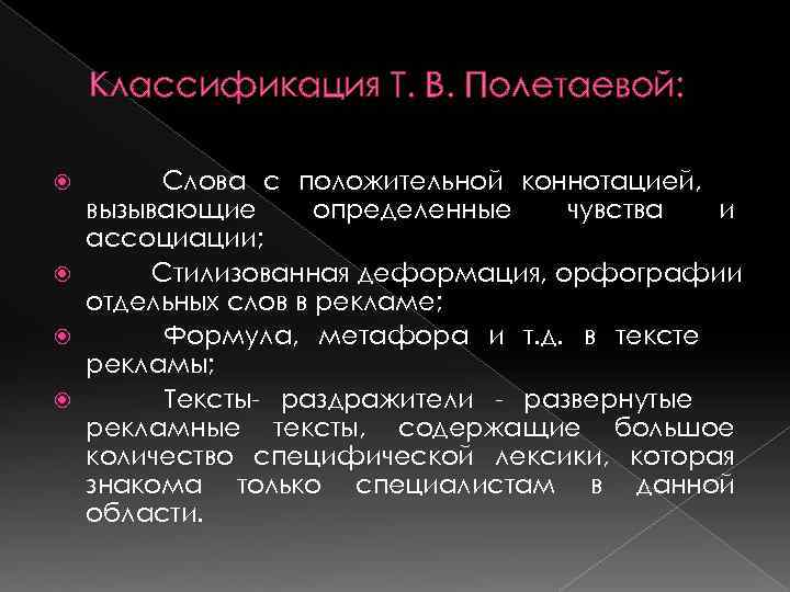   Классификация Т. В. Полетаевой:   Слова с положительной коннотацией,  вызывающие