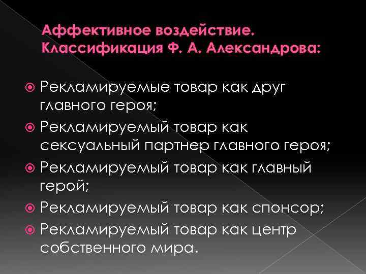  Аффективное воздействие. Классификация Ф. А. Александрова: Рекламируемые товар как друг  главного