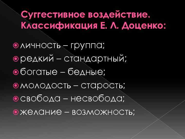  Суггестивное воздействие.  Классификация Е. Л. Доценко: личность – группа;  редкий –