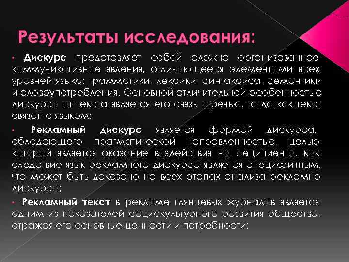   Результаты исследования:  •  Дискурс представляет собой сложно организованное коммуникативное явления,