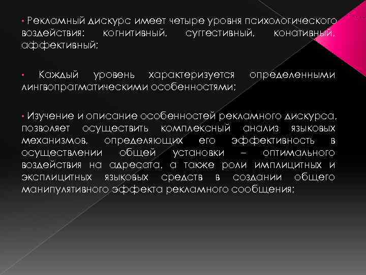  • Рекламный дискурс имеет четыре уровня психологического воздействия: когнитивный,  суггестивный,  конативный,