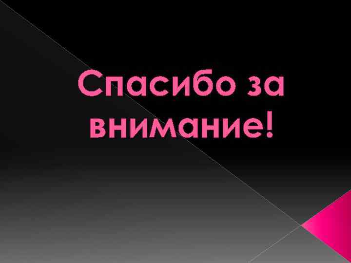 Спасибо за внимание! 