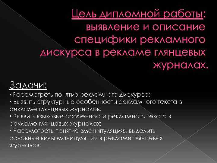    Цель дипломной работы:   выявление и описание   