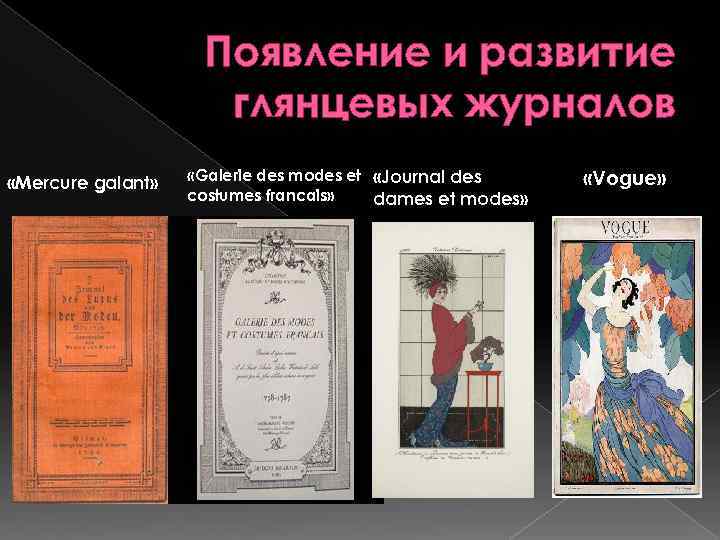     Появление и развитие     глянцевых журналов «Mercure