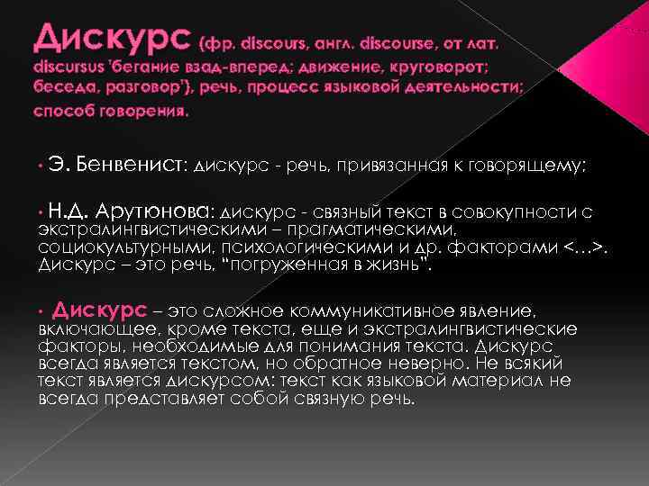 Дискурс (фр. discours, англ. discourse, от лат. discursus 'бегание взад-вперед; движение, круговорот; беседа, разговор'),