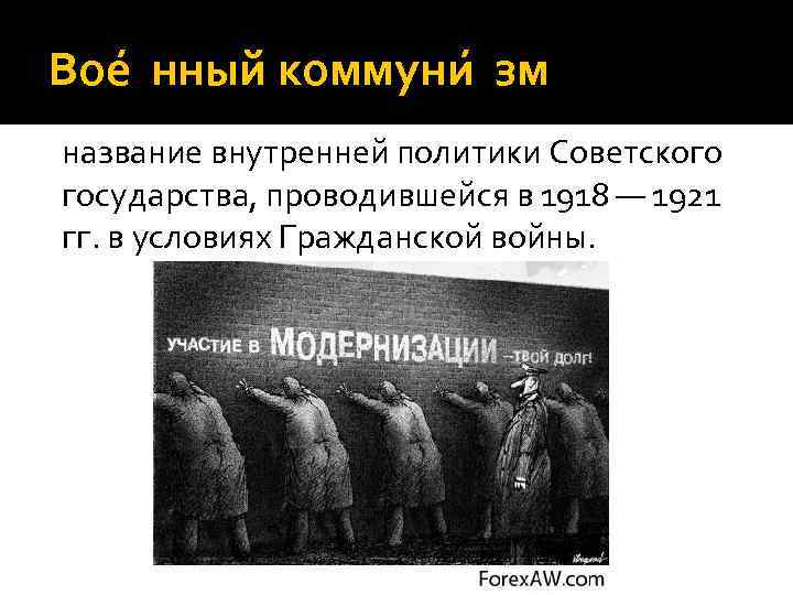 Вое нный коммуни зм название внутренней политики Советского государства, проводившейся в 1918 — 1921