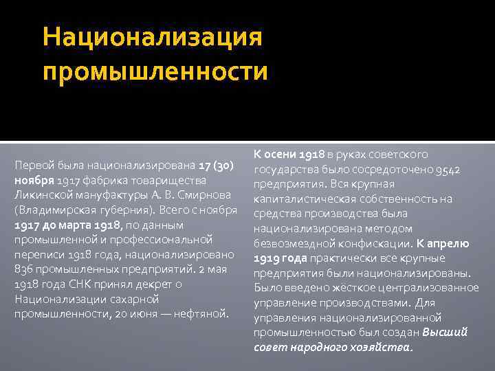 Политика национализации. Национализация промышленности 1917 итоги. Национализация промышленности 1918. Национализация промышленных предприятий 1917. Национализация промышленности 1917 кратко.