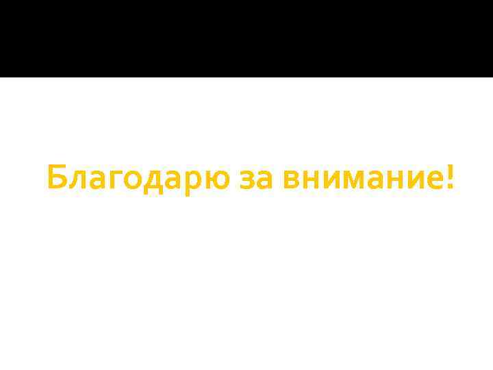 Благодарю за внимание! 