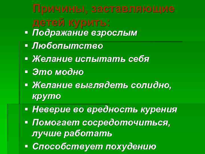   Причины, заставляющие детей курить: §  Подражание взрослым §  Любопытство §