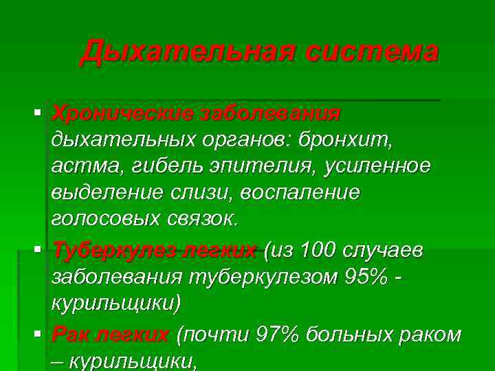   Дыхательная система § Хронические заболевания  дыхательных органов: бронхит,  астма, гибель