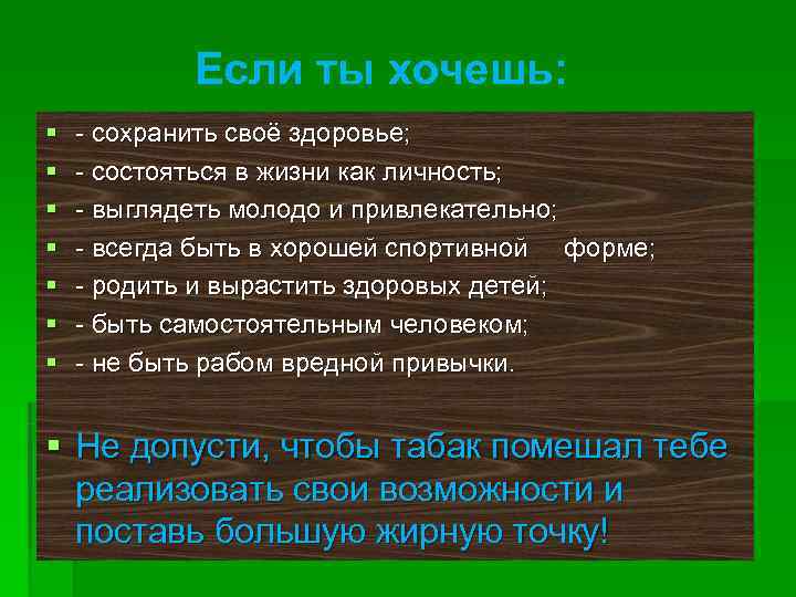   Если ты хочешь: §  - сохранить своё здоровье; §  -