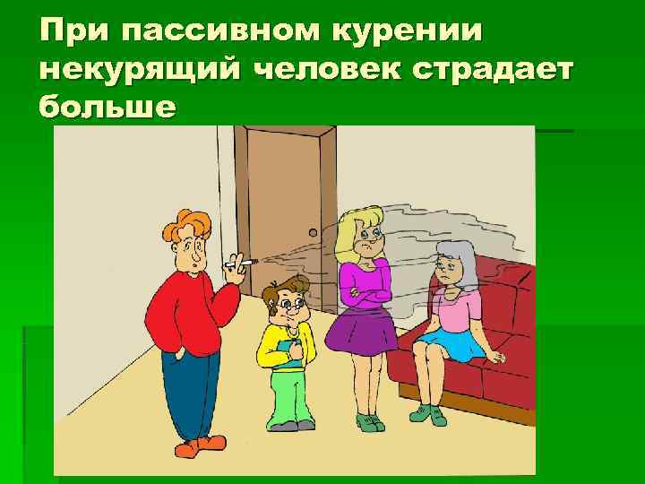При пассивном курении некурящий человек страдает больше 