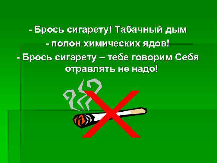   - Брось сигарету! Табачный дым  - полон химических ядов! - Брось