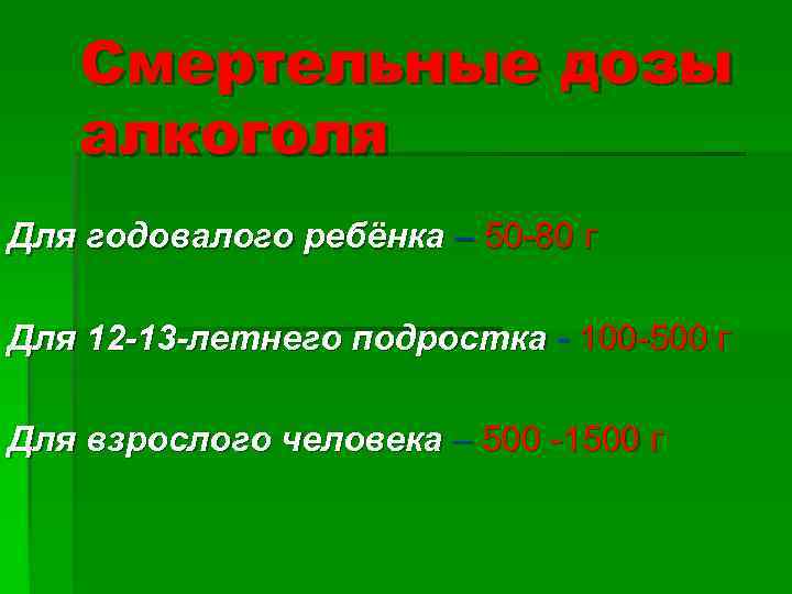   Смертельные дозы  алкоголя Для годовалого ребёнка – 50 -80 г Для