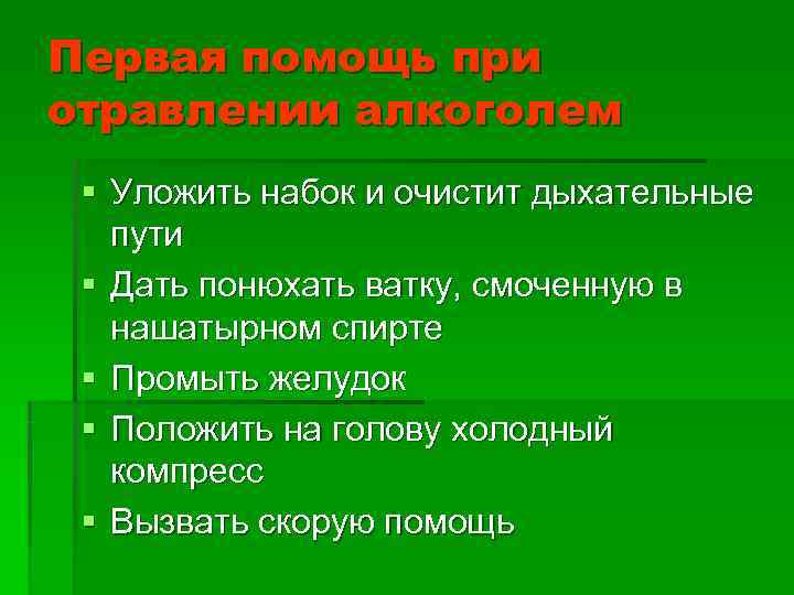 Первая помощь при отравлении алкоголем § Уложить набок и очистит дыхательные  пути §